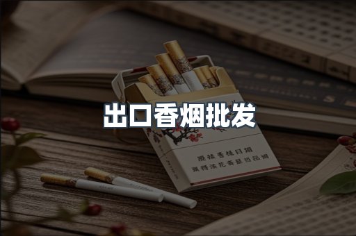 出口香烟批发
